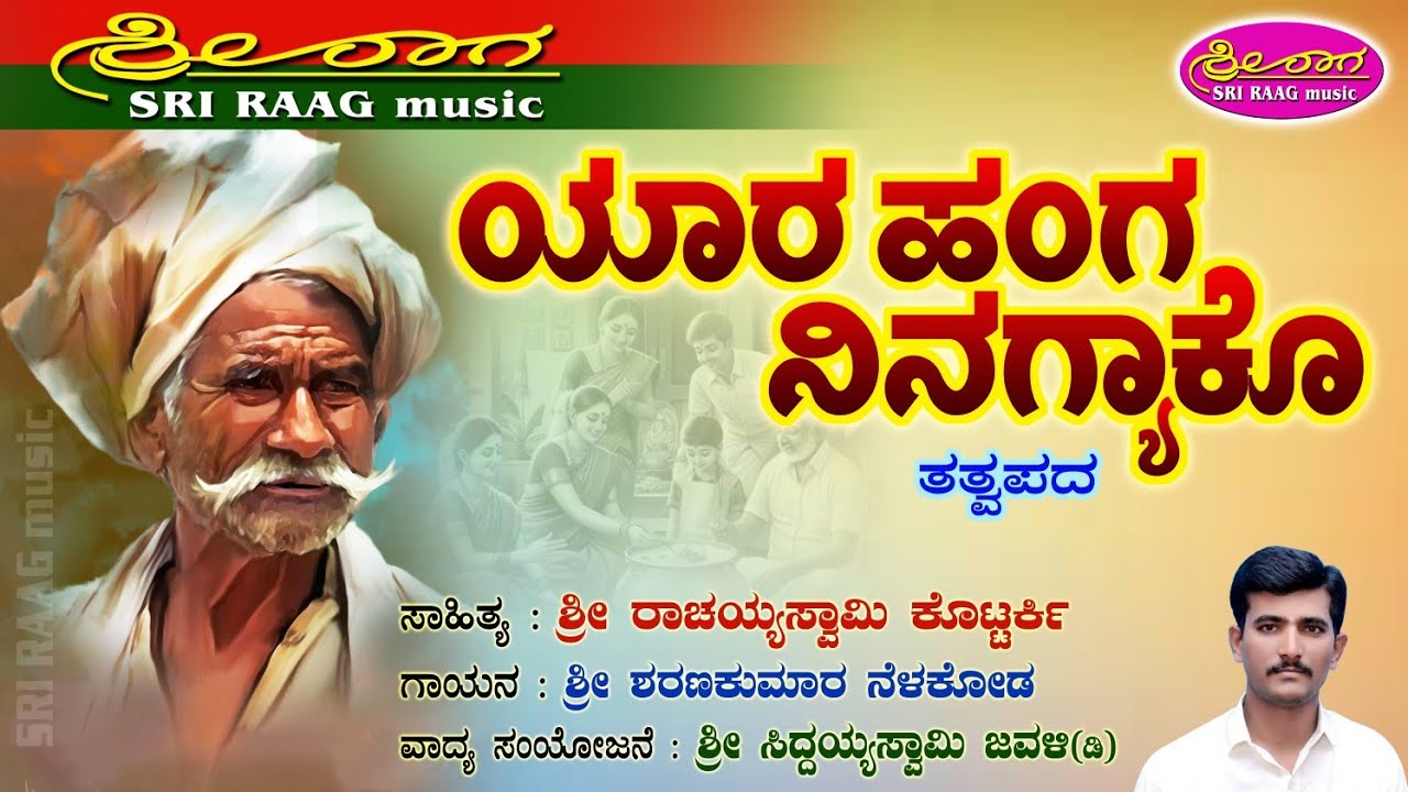 ಯಾರ ಹಂಗ ನಿನಗ್ಯಾಕೊ | ತತ್ವಪದ | yara hanga ninagyako | tatvapada |Sri raag music |