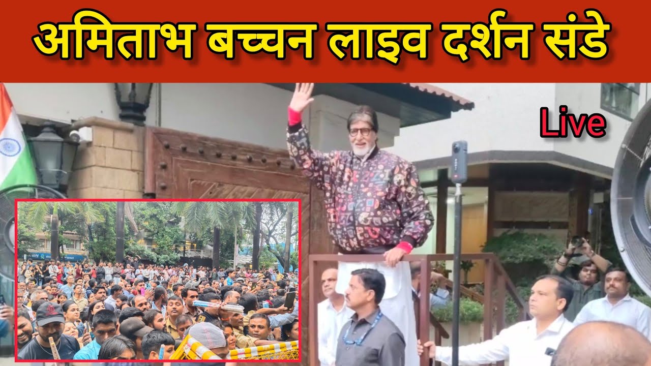 Amitabh Bachchan Live Darshan Sunday |Amitabh Bachchan Live video |Amitabh bacchan ka Ghar jalsa |
