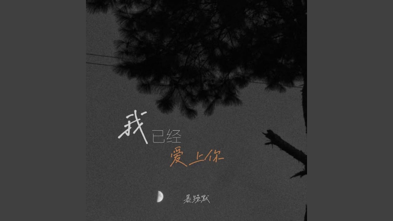 我已经爱上你
