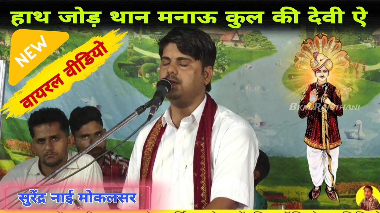 फेसबुक वायरल वीडियो | हाथ जोड़ थान मनाऊ कुल री देवी | धोरा वाली धरती मे धाम थारी |सुरेंद्र नाई मोकलसर