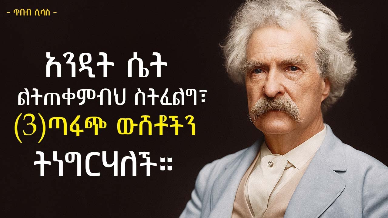 አንዲት ሴት ልትጠቀምብህ ስትፈልግ ፣ ሶስት ጣፋጭ ውሸቶችን ትነግርሃለች | Mark Twain life lessons | tibebsilas