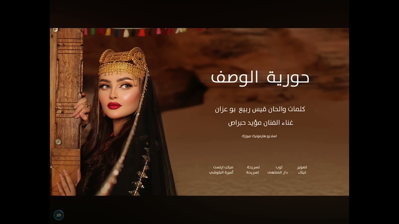 حورية الوصف كلمات و الحان قيس ربيع بو. غزان غناء الفنان مؤيد حبران حورية الوصف 🤍👌🏻