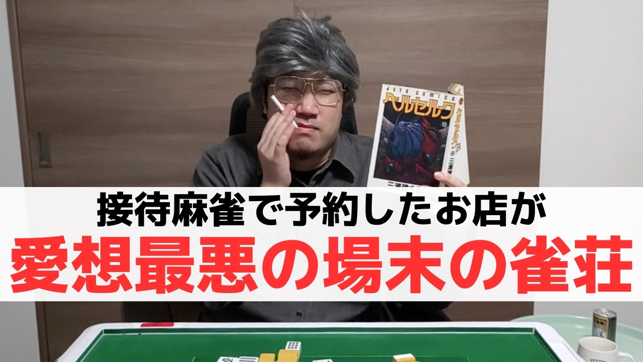 【麻雀】接待麻雀で予約したお店が場末の雀荘だった人達