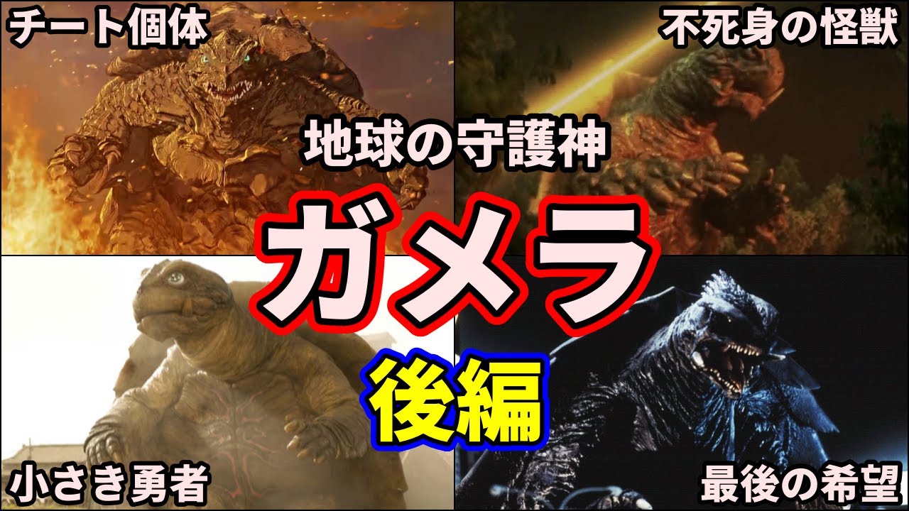 【歴代ガメラ】ガチでヤバい！最強の怪獣！チートな守護神ガメラ大集合 part2 4選【ゆっくり解説】