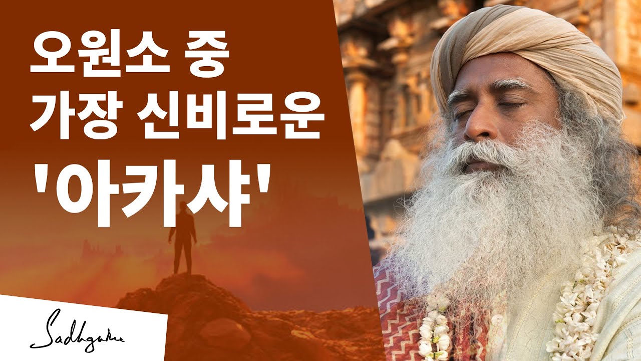 오원소 중 가장 신비로운 '아카샤' | 삿구루