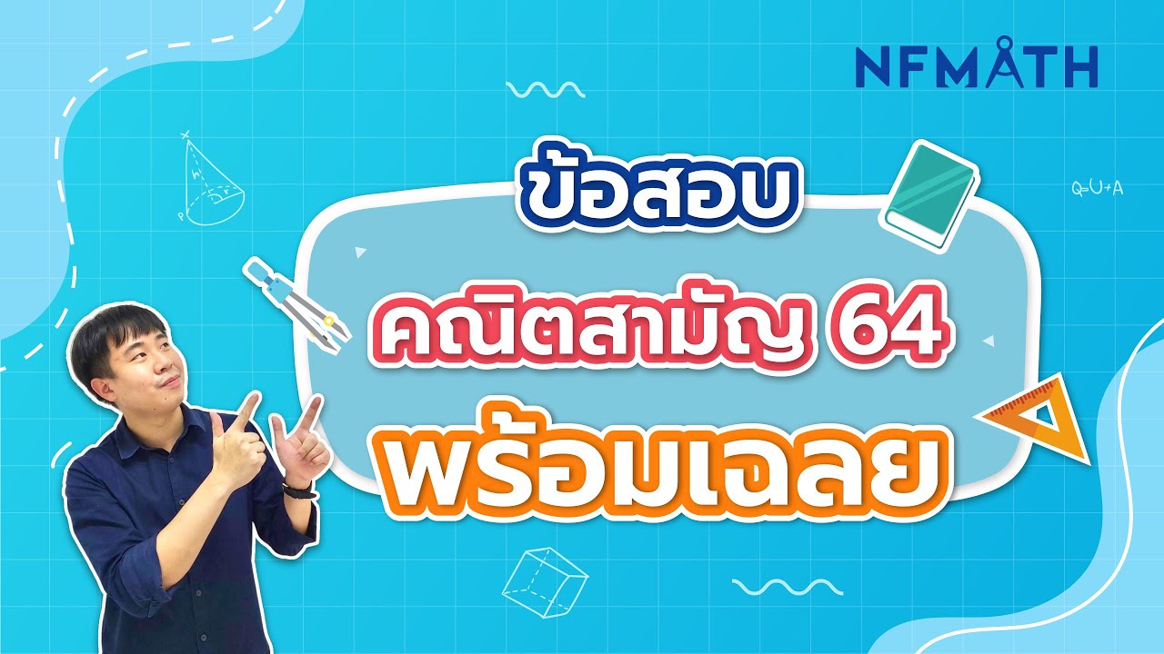 ติวคณิตสามัญ 64 **ครบทุกข้อ** by พี่หมอแม็ค NFMATH
