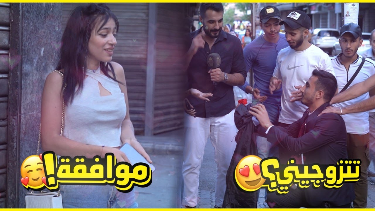 مقلب طلب الزواج من البنات بالشارع 😂 .. انتي صرتي مرتي 😍