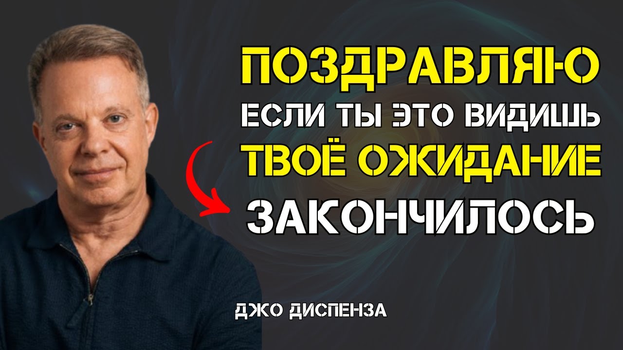 ПОЗДРАВЛЯЕМ! Это ВИДЕО приходит только к 1% — если ты его видишь, ПРОСЬБА УЖЕ ПРИНЯТА - Джо Диспенза