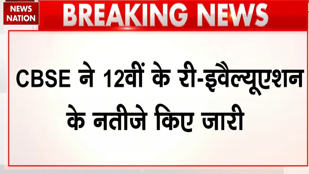 CBSE Begins Releasing Class XII Verification and Re-Evaluation Results | Breaking News | Education