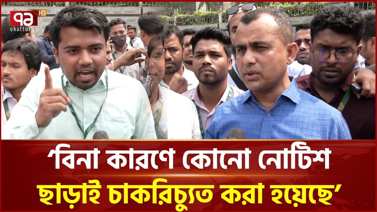 ১০ হাজার ইসলামী ধারার ব্যাংক কর্মকর্তা-কর্মচারীর চাকরি পুনর্বহালের দাবি | Bank Employee | Ekattor TV