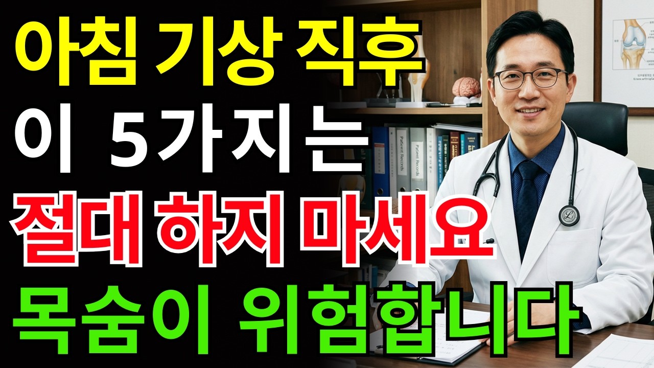 아침 기상 후 ‘이것’ 하면 목숨까지 위험합니다! 지금 당장 멈추세요 | 80세 전에 꼭 알아야 할 건강 경고 | 노인 건강