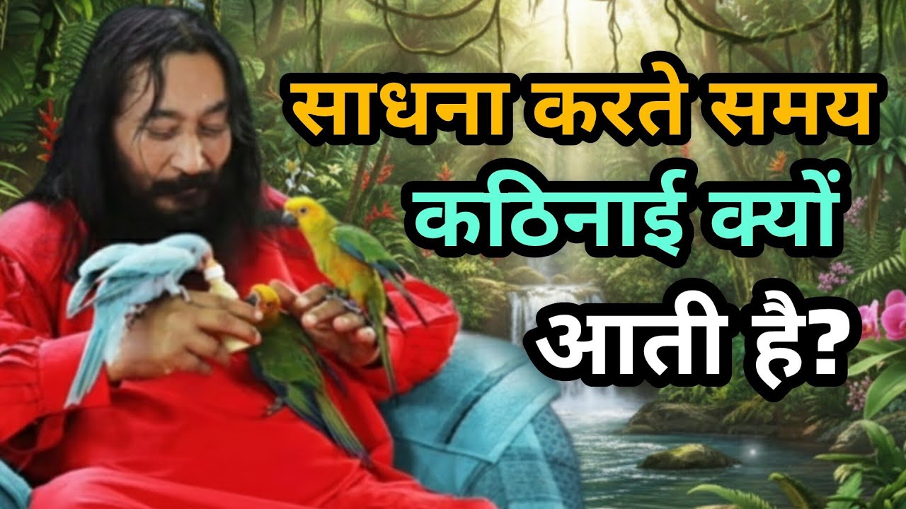 साधना करते समय कठिनाई क्यों आती है? #djjs #satsang #noormahal 