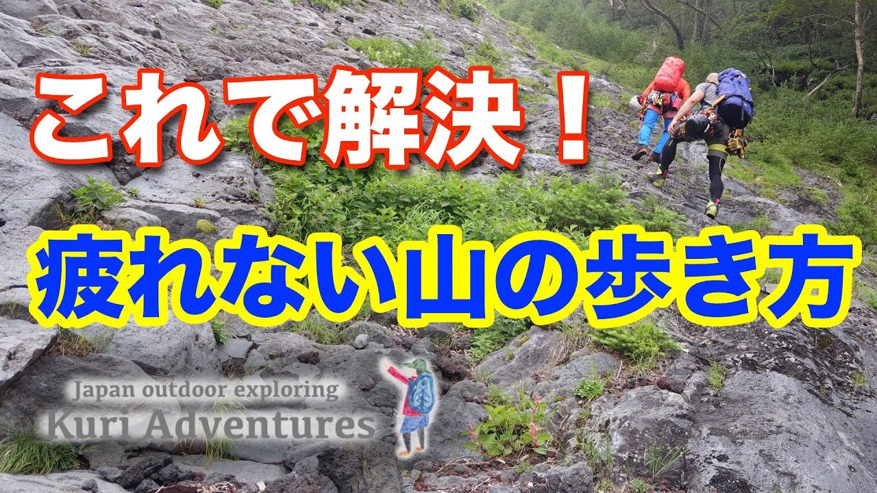 疲れない山の歩き方｜登山の運動科学