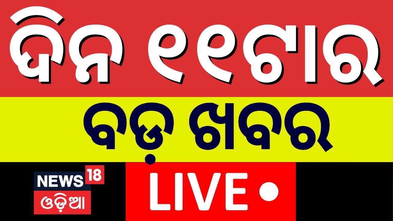 LIVE: 11 AM Bulletin |13 February |Jatra Controversy | Bus Accident | Bangladesh Election |Odia News