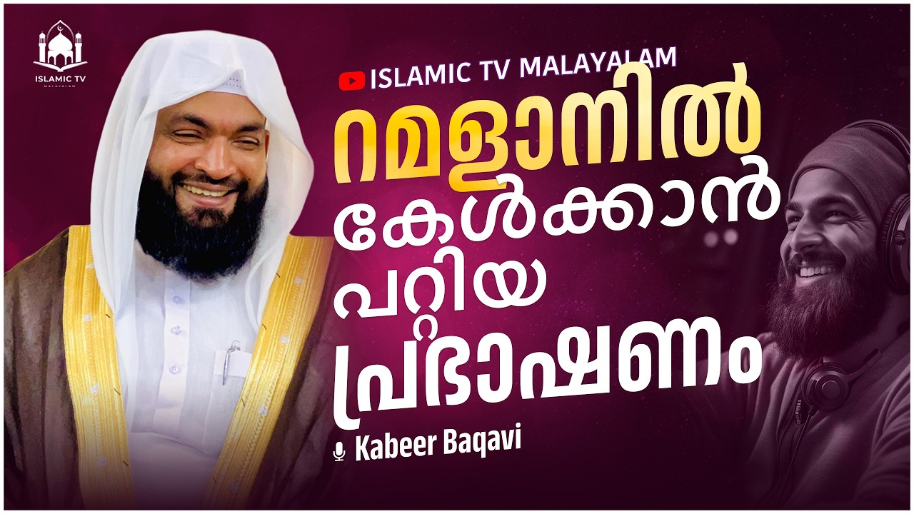🔴റമളാനിൽ കേൾക്കാൻ പറ്റിയ പ്രഭാഷണം │ Kabeer Baqavi Islamic Speech Live