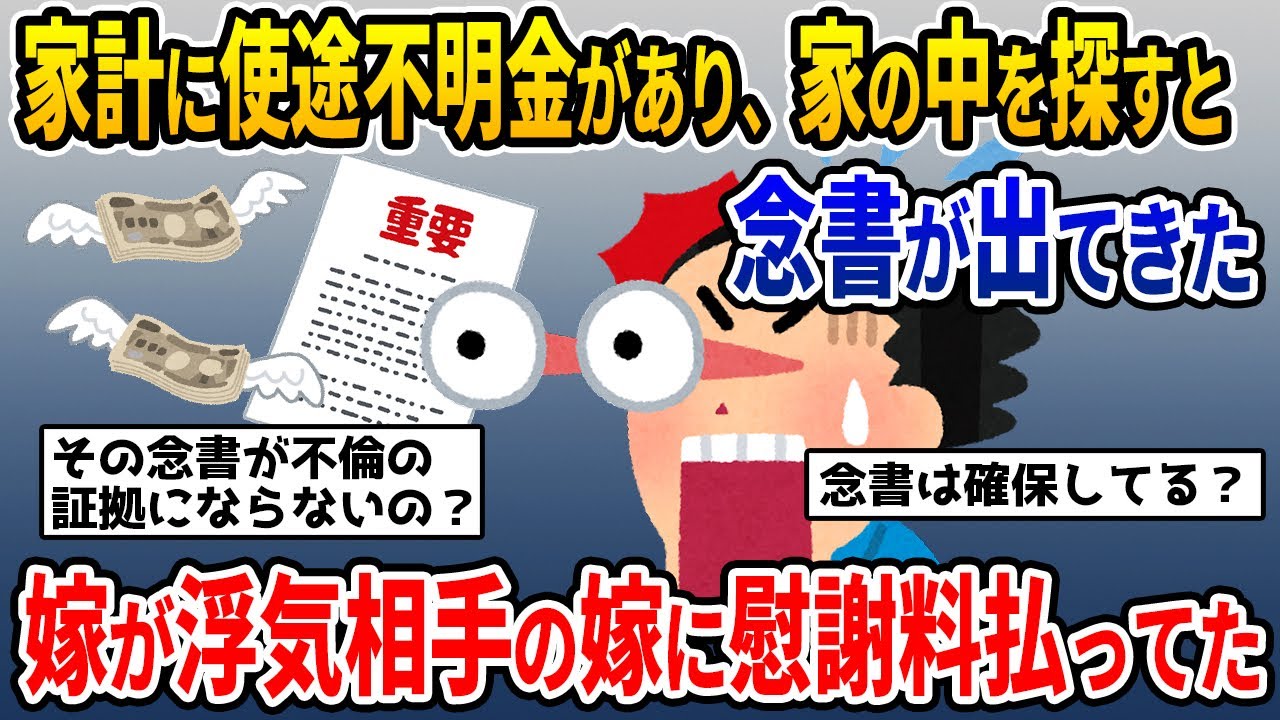 【2ch修羅場スレ】汚嫁の浮気！家計に使途不明金があり、家の中を探すと念書が出てきた。間男と一年間に渡り関係を持っていて、間嫁から慰謝料100万円請求されていたw【ゆっくり解説】