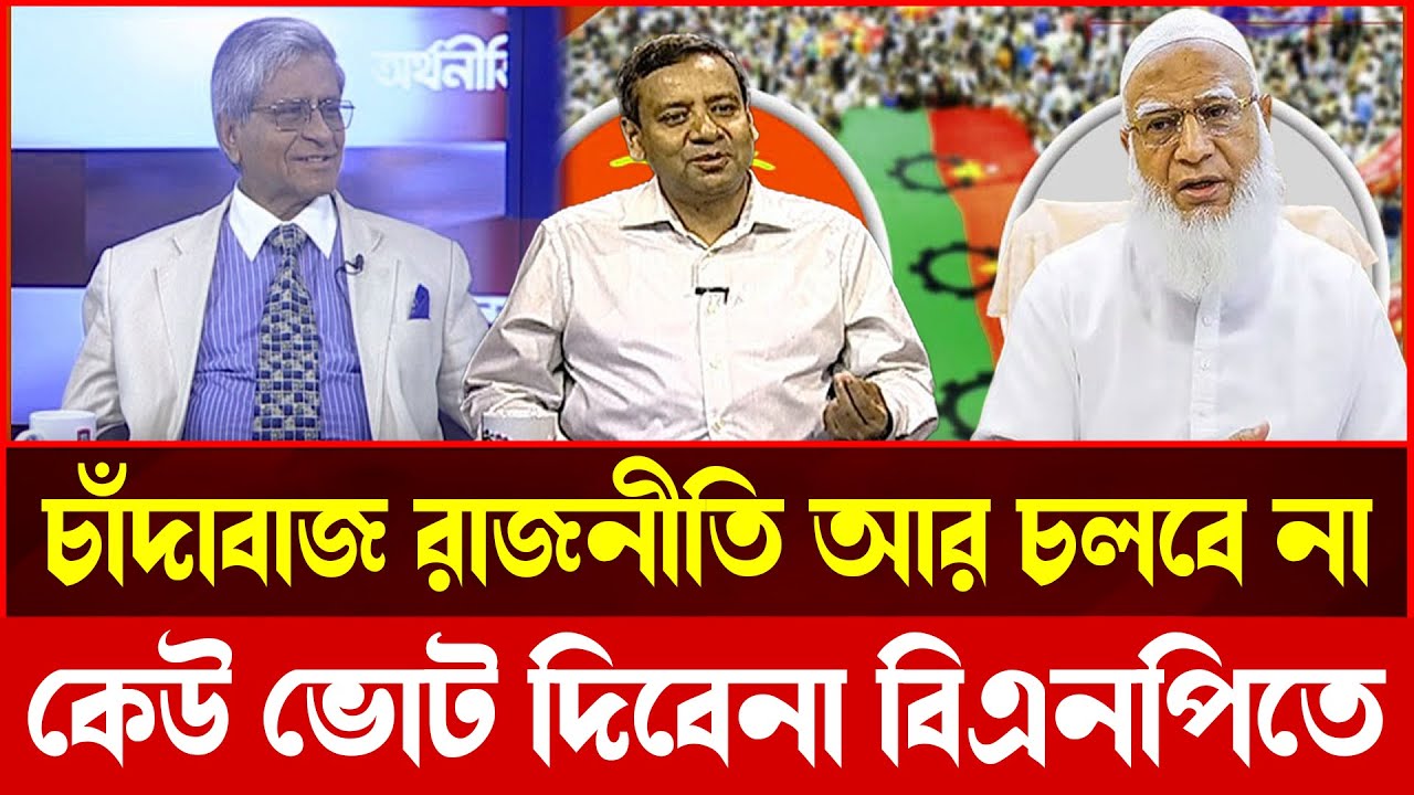 চাঁদাবাজ বিতর্কে বিএনপি বিপাকে | ভোটাররা কি অন্য দিকে যাচ্ছে? | Talkshow