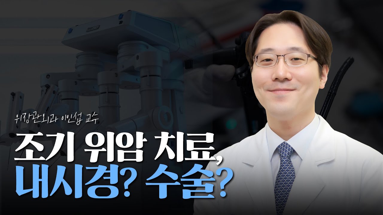 같은 조기 위암인데 왜 치료가 다를까? 내시경 vs 수술｜암행의사