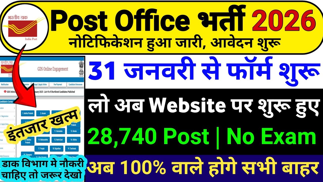 GDS नई भर्ती 28740 Official Update 2026 | India Post New Vacancy 2026 | Post Office Recruitment 2026