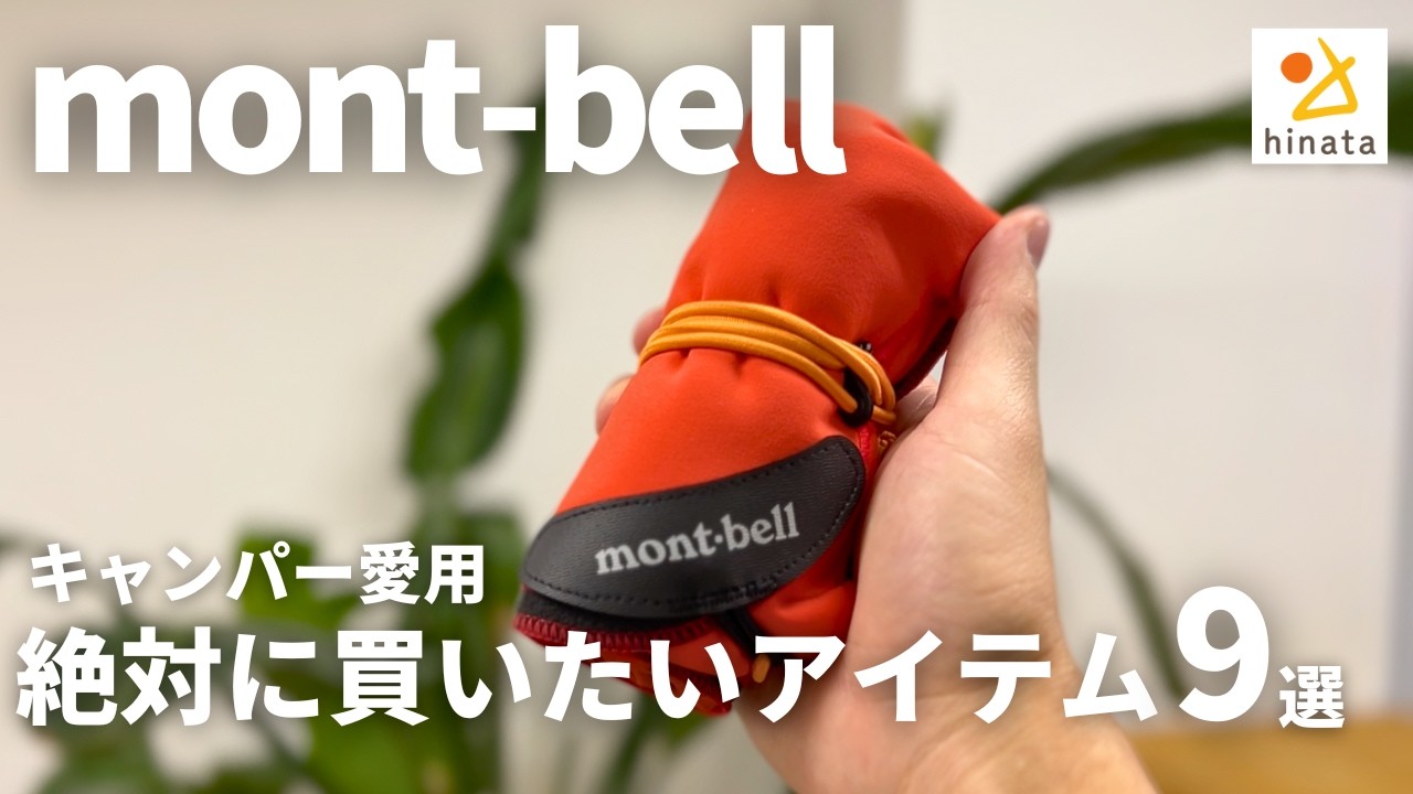 【モンベル】キャンプ・登山・日常でも！おすすめしたいモンベル名品9選！