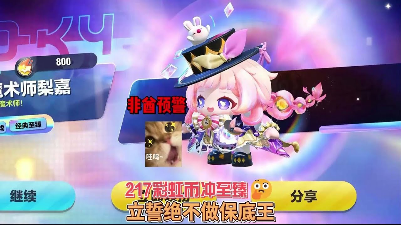 217彩虹币冲至臻，立誓绝不做保底王！