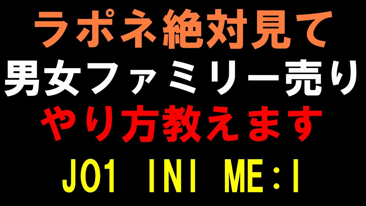 【ラポネ向け有料級セミナー】JO1とINIのファミリー売り下手すぎです！ME:Iデビューて地獄見る前にこの動画見てください