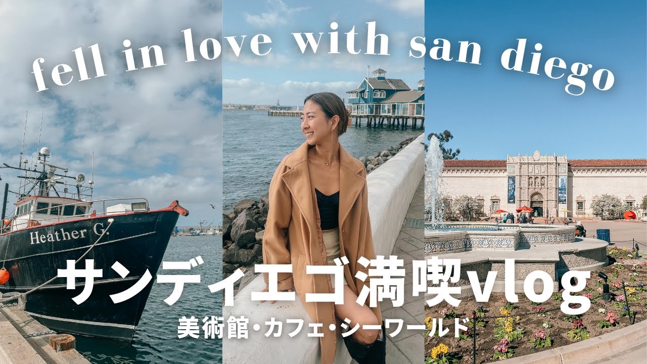 【vlog】サンディエゴで過ごす4日間が最高すぎた｜おすすめの観光スポット・レストラン・カフェ｜ロサンゼルスから2時間ロードトリップ
