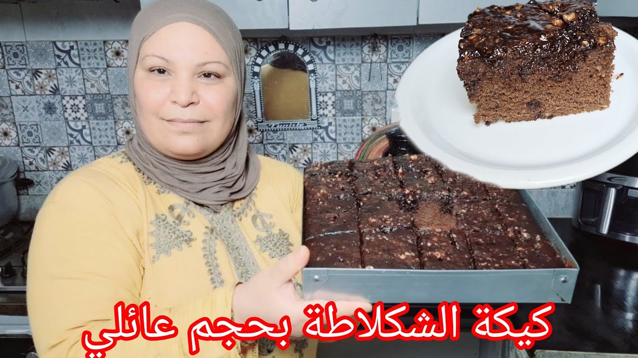 كيكة الشكلاطة الاسفنجية خفيفة وهشة تذوب في الفم