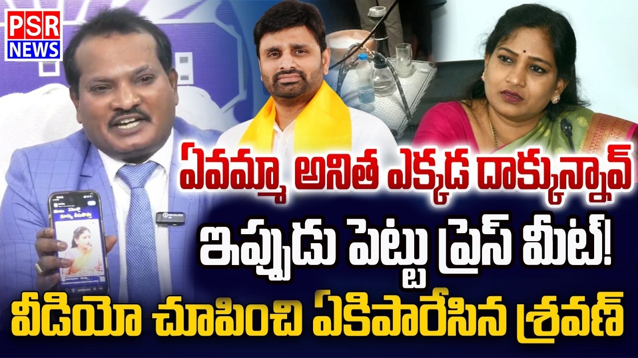 LIVE : Jada Sravan Kumar Slams Vangalapudi Anitha Over TDP MP Putta Mahesh Kumar Yadav || PSR NEWS