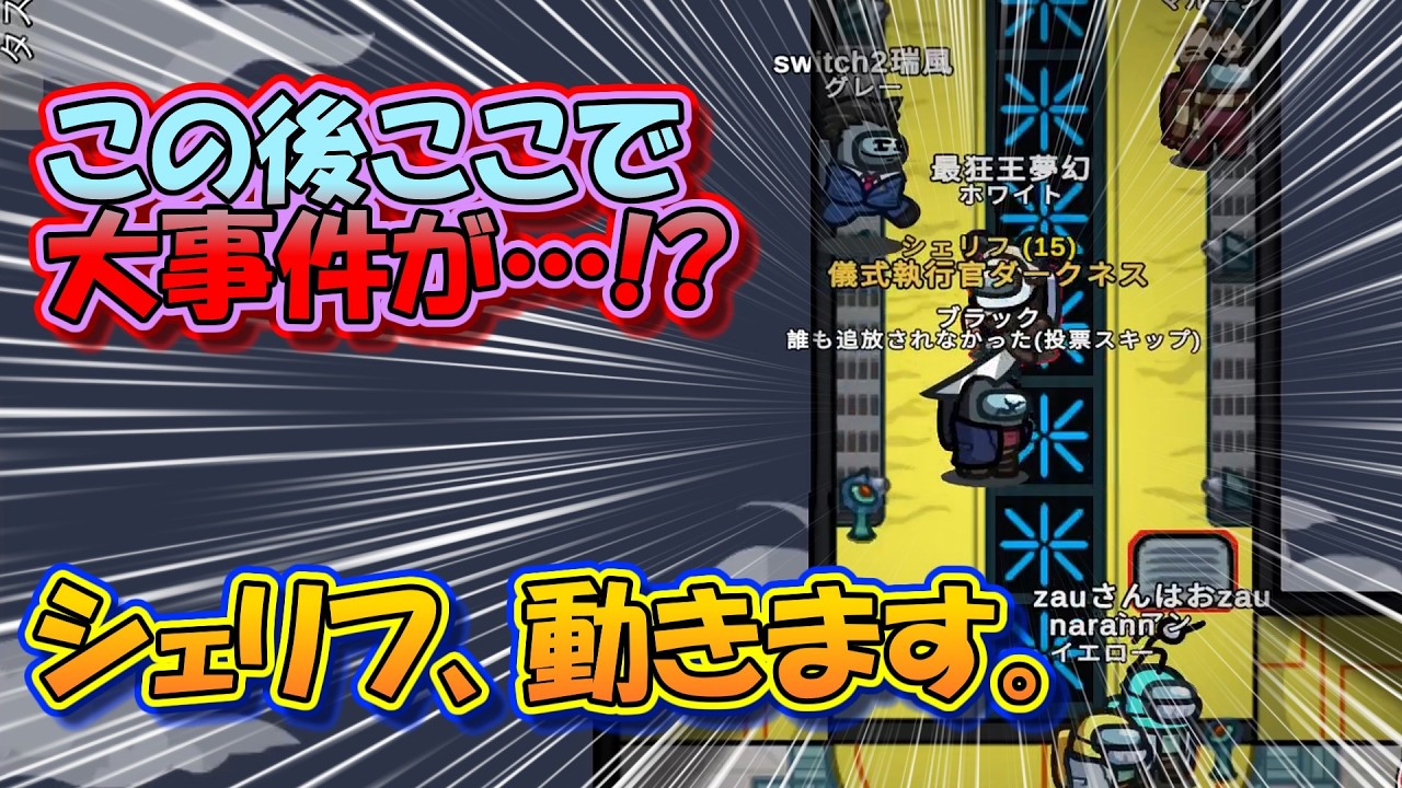 シェリフだからわかる盤面がある。だから、動きます。　　　ゆっくりAmong Us実況(無議論部屋)　Part85