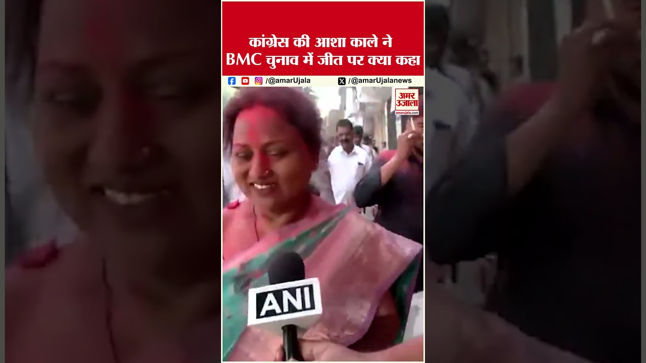 BMC Election Result: Congress की जीत के बाद क्या बोलीं नेता #bmcelection2026 #bmcelection
