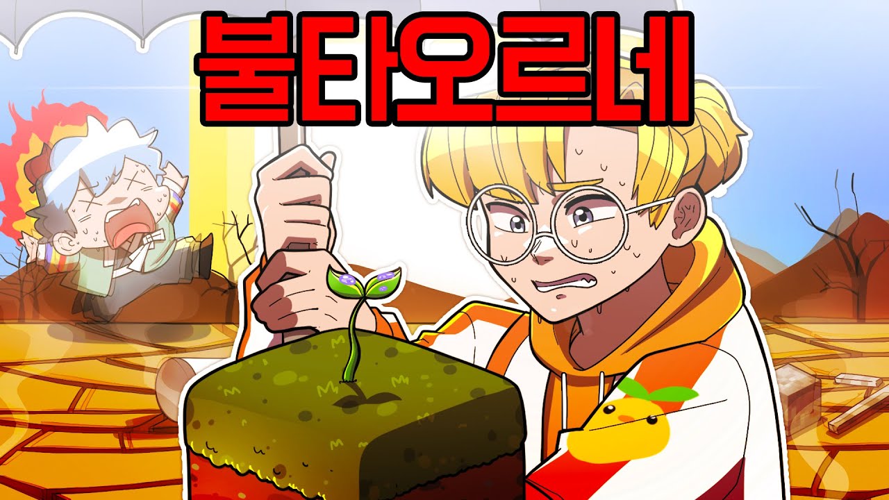 태양이 모든 땅을 불태울 준비를 하고 있는 마인크래프트 ㄷㄷㄷ (마인크래프트 더워)