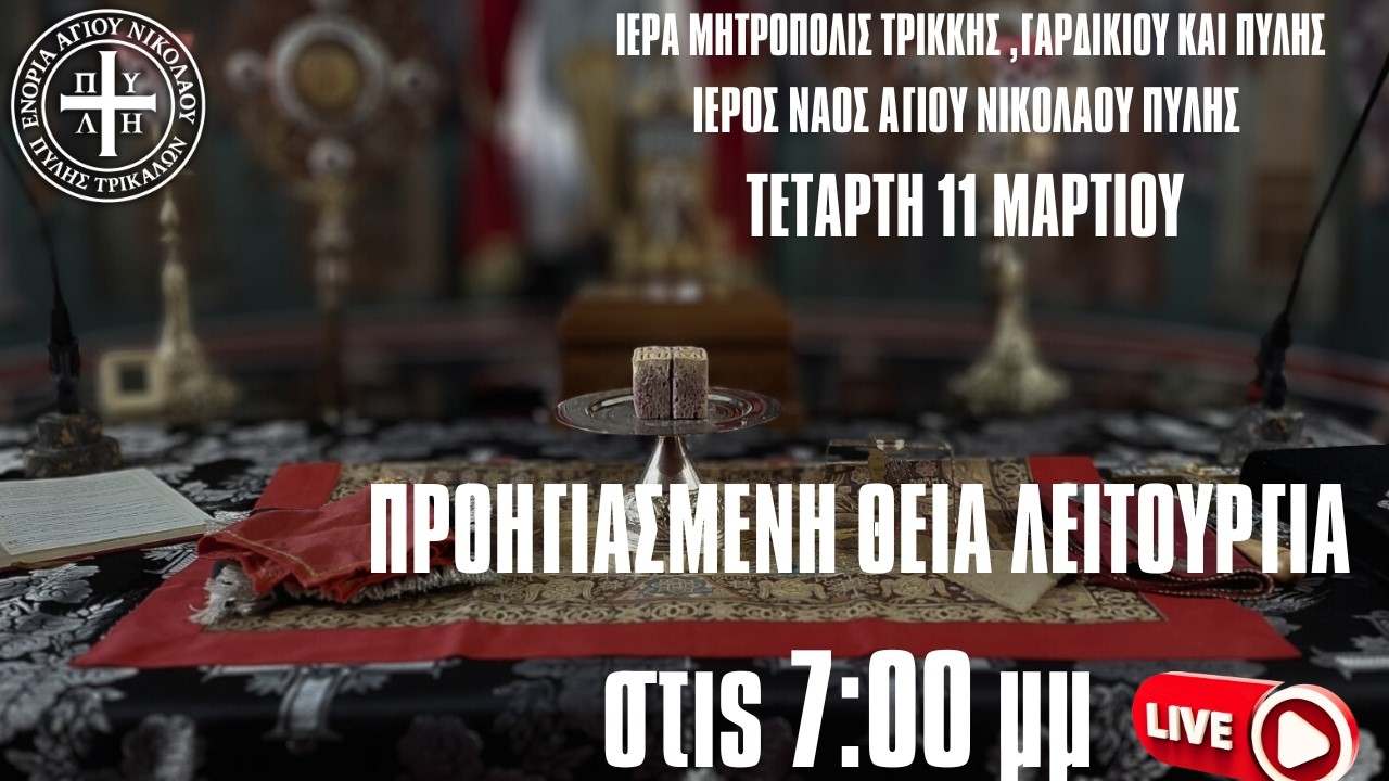 🔴 Προηγιασμένη Θεία Λειτουργία |ΤΕΤΑΡΤΗ 11 ΜΑΡΤΙΟΥ | 7:00 μ.μ. | Αγ. Νικόλαος Πύλης LIVE