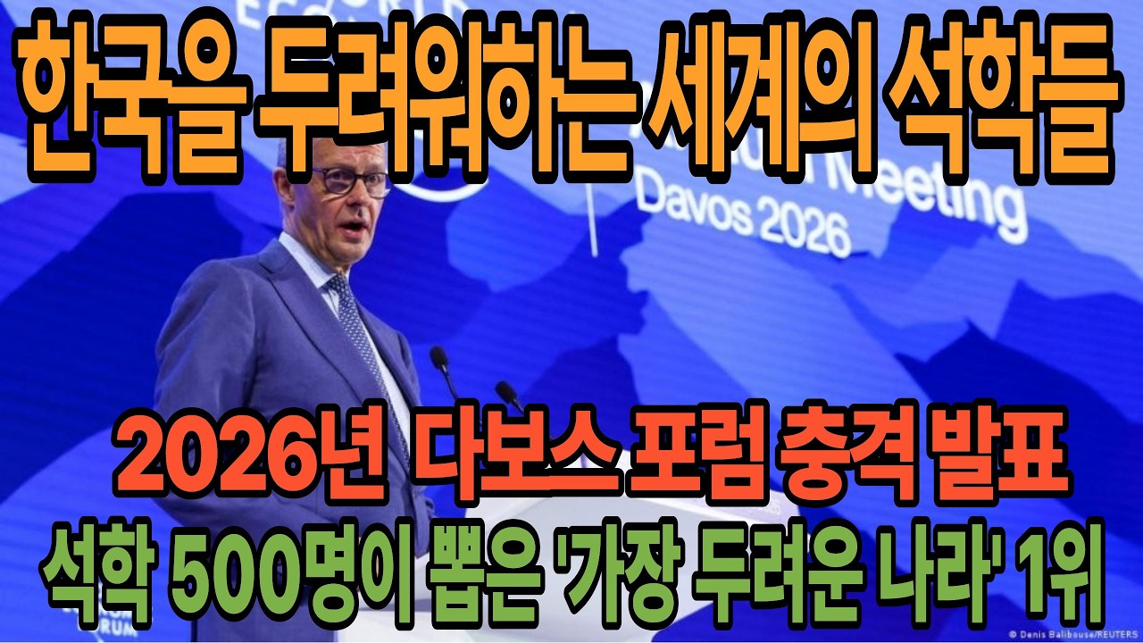 [해외감동뉴스] 2026년 다보스 포럼 충격 발표 | 500명의 석학이 뽑은 '가장 두려운 나라' 1위 대한민국