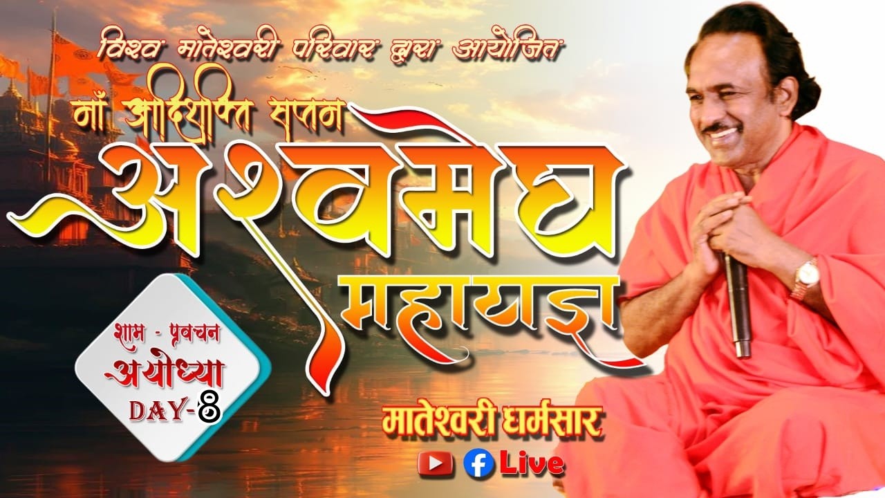 Day 8 माँ आदिशक्ति सप्तम अश्वमेघ महा यज्ञ एवं प्रवचन  श्री धाम अयोध्या #live#Sadguru tarak brhm