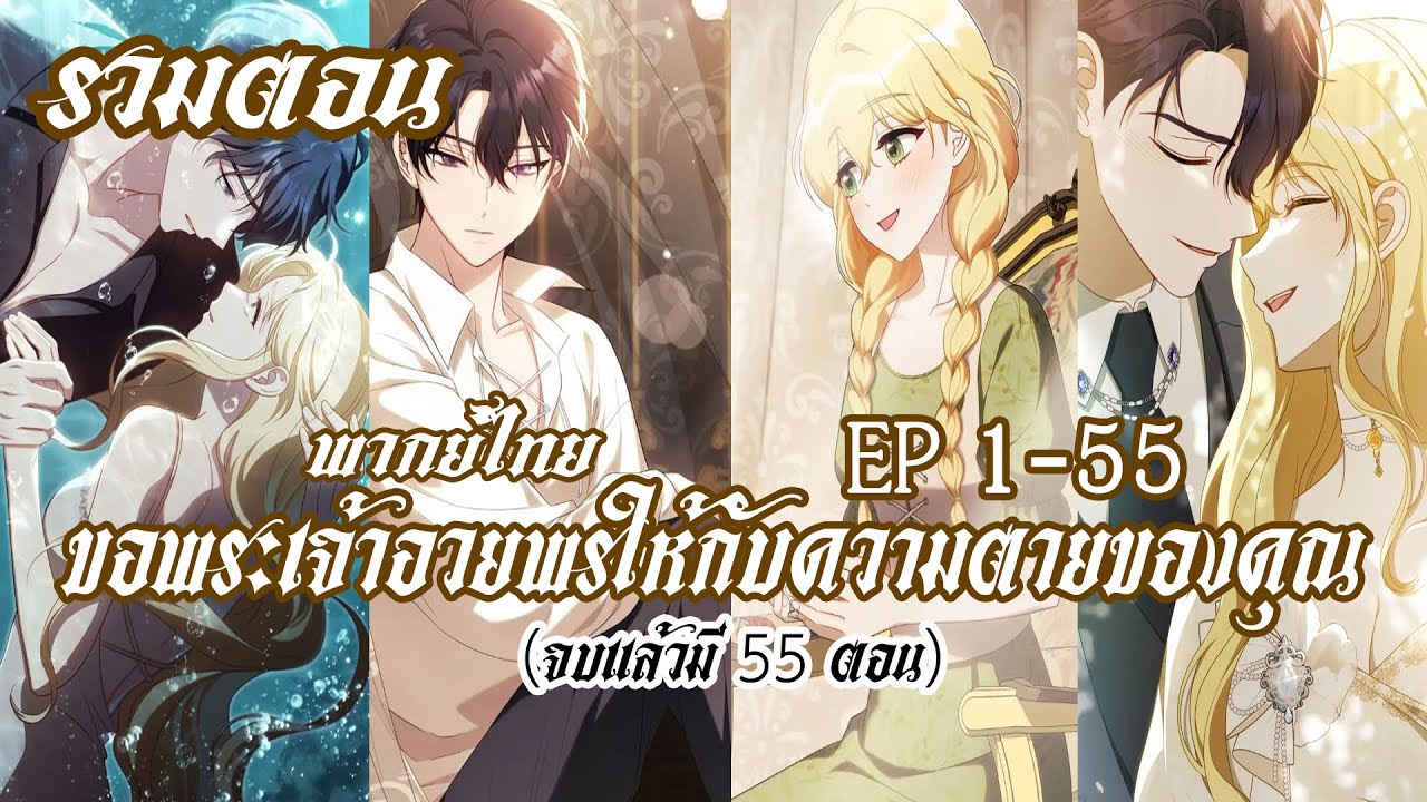 (รวมตอน) ขอพระเจ้าอวยพรให้กับความตายของคุณ EP1-55 (จบเเล้ว)
