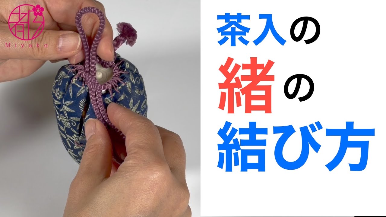 【茶入の仕覆の緒の結び方】仕覆の部分の名称や扱い方。裏千家の流儀で伝えます。濃茶点前を始めた方向け。@miyako_salon #茶道 #裏千家 #茶入