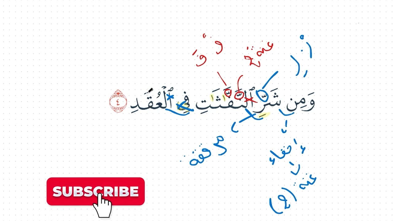 تصحيح الآية (4) من سورة الفلق