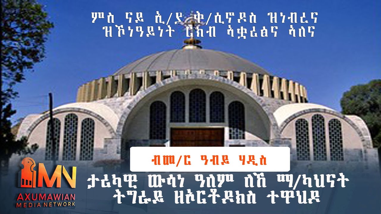 ታሪካዊ ውሳነ ዓለም ለኸ ማ/ካህናት  ትግራይ ዘኦርቶዶክስ ተዋህዶ - ታሕሳስ 5/2014 ኣ/ኣኽሱም