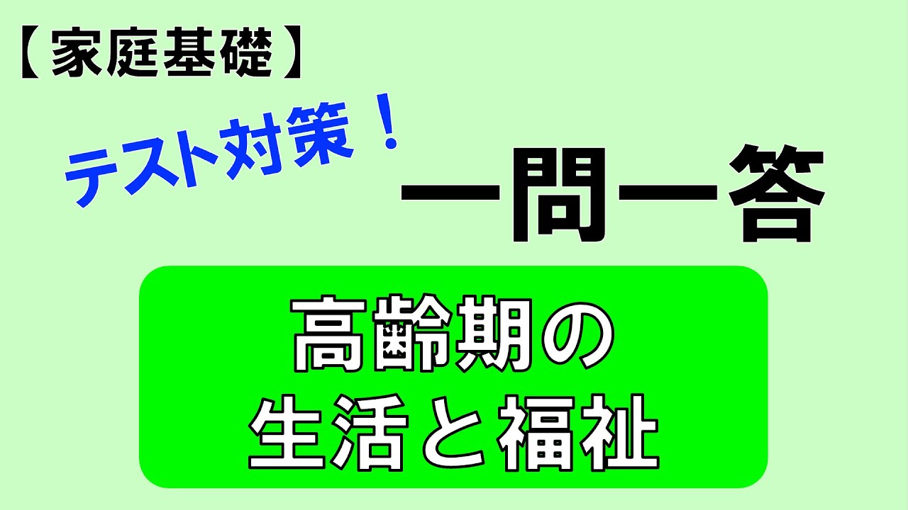 【家庭基礎】高齢期の生活と福祉20問｜高校家庭科テスト対策！一問一答