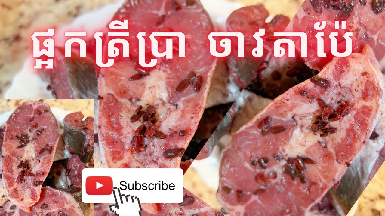 របៀបចាវផ្អកជាមួយតាប៉ែ| How to make pickles fish with fermented black rice