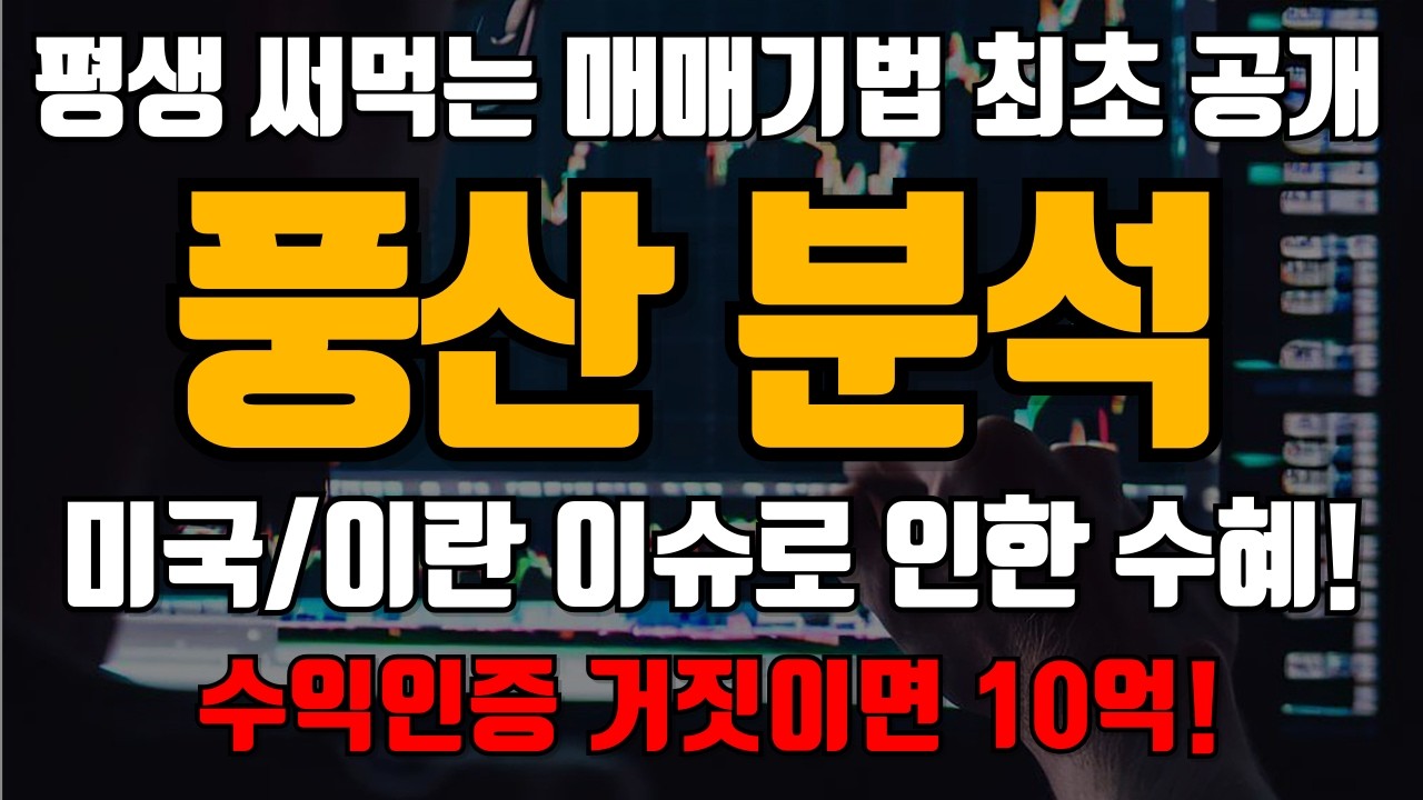 [풍산 주가전망] 미국과 이란의 중요한 킬링 포인트! 참수작적 실행시 엄청난 수혜를 보게 됩니다. 놓치지 마세요 수익은 줄때 챙기는겁니다 /원자력테마주 우리기술 보성파워텍