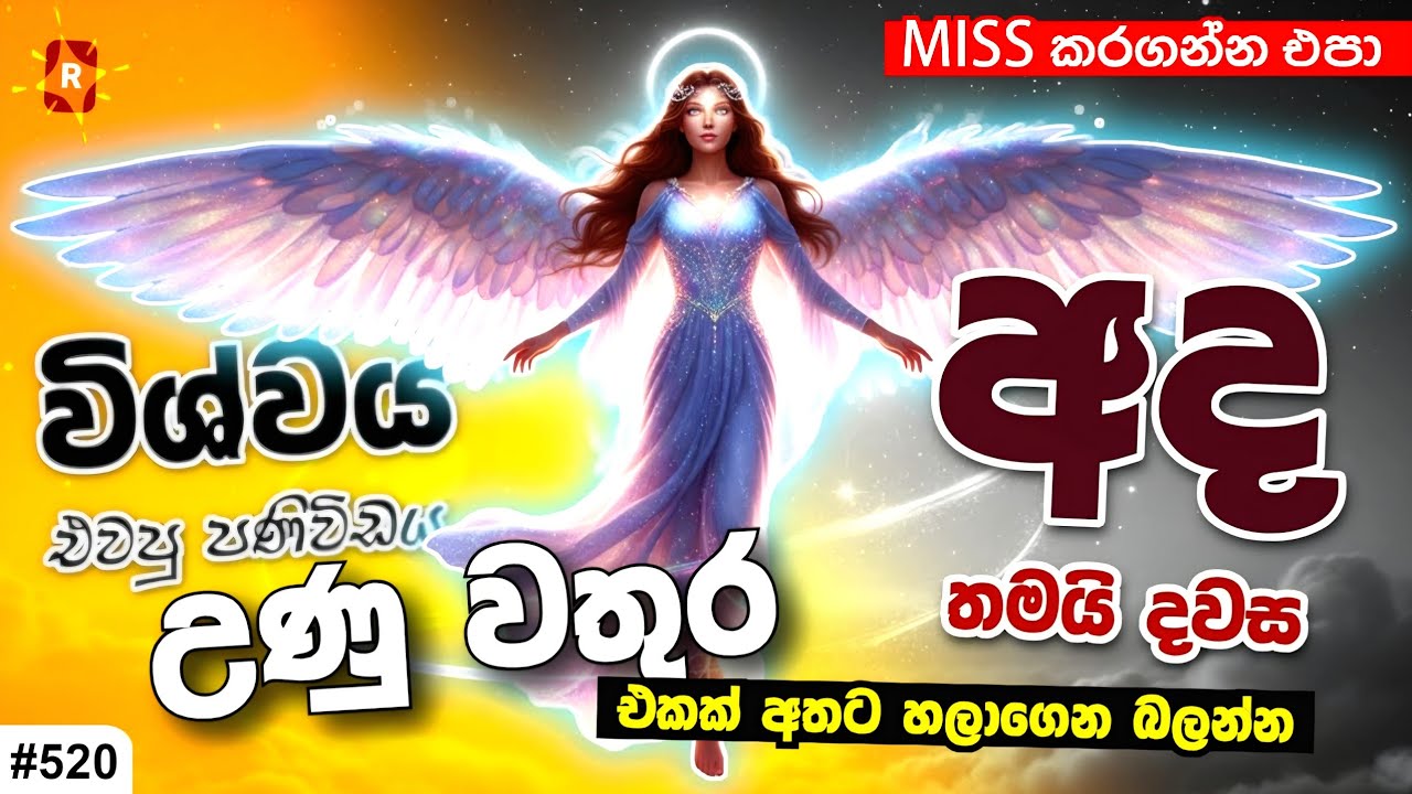 මේ පණිවිඩය ලැබුණොත් ඔයාගේ ජීවිතය සාර්ථක වෙන එක කිසිම කෙනෙක්ට නවත්තන්න ලැබෙන්නේ නැ. It's not a DREAM