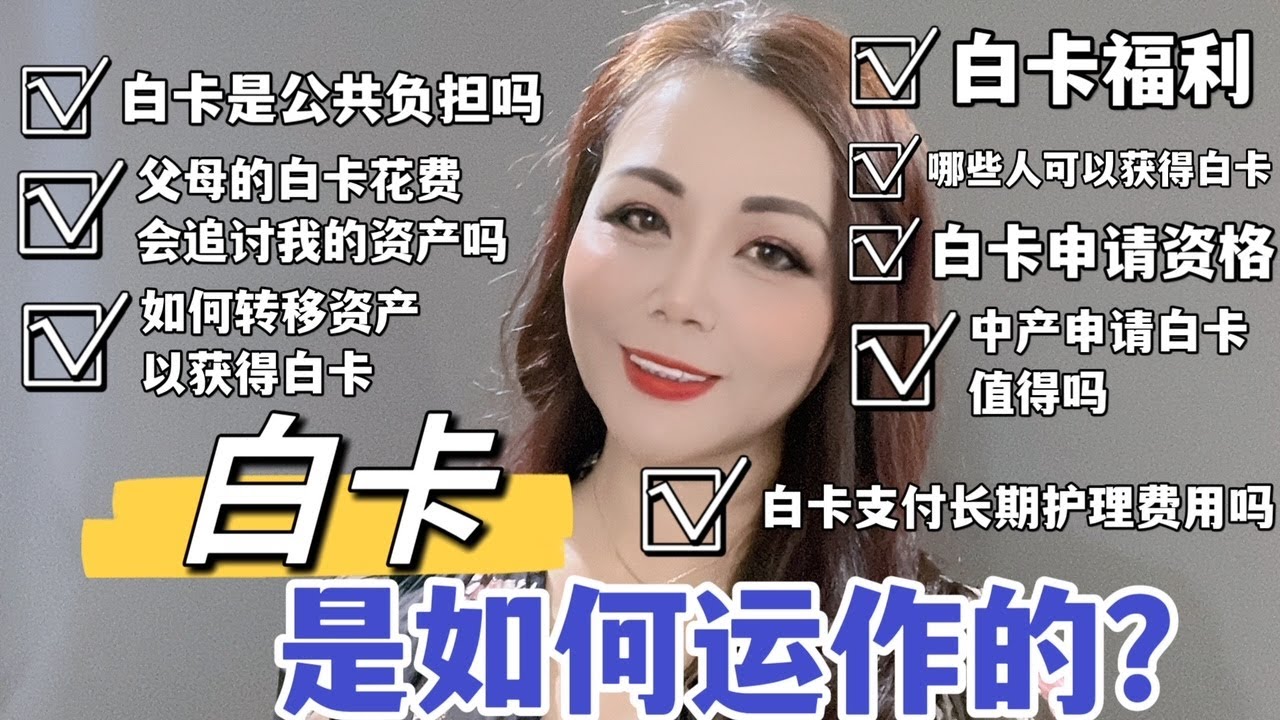 申请白卡前你需要了解的相关事宜/美国白卡是如何运作的/白卡是公共负担吗/父母的白卡花费会追讨我的资产吗/中产申请白卡值得吗/如何转移资产以获得白卡资格 /白卡支付长期护理费用吗#medicaid