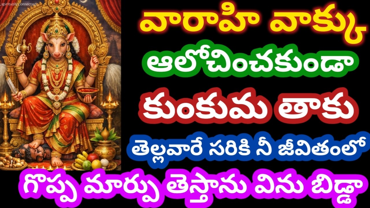 ఆలోచించకుండా కుంకుమ తాకు తెల్లవారే సరికి నీ జీవితంలో గొప్ప మార్పు తెస్తాను విని|varahi vakku