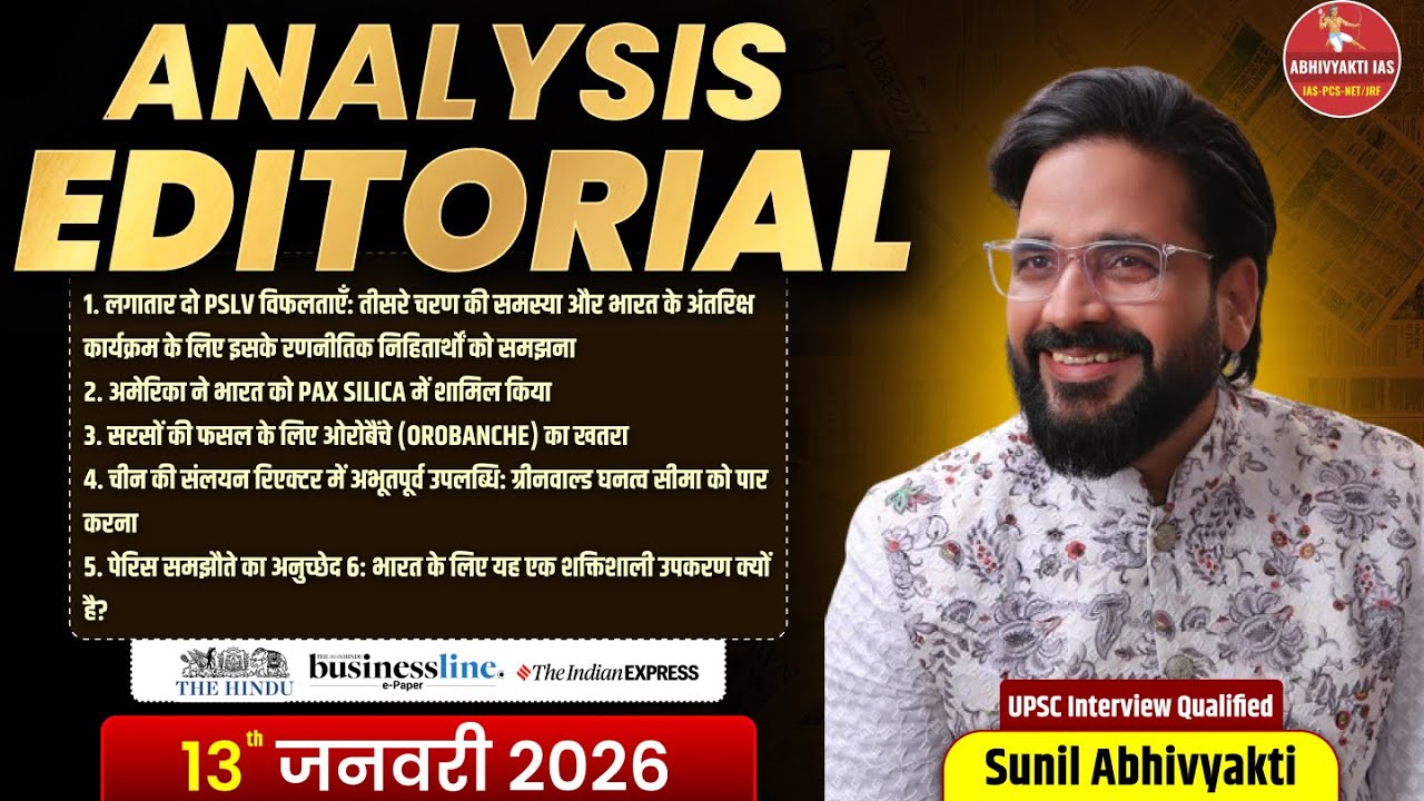 Sunil Abhivyakti Sir IQIP |Daily UPSC Editorial Analysis | The Hindu, PIB, Indian Express |Sunil Sir