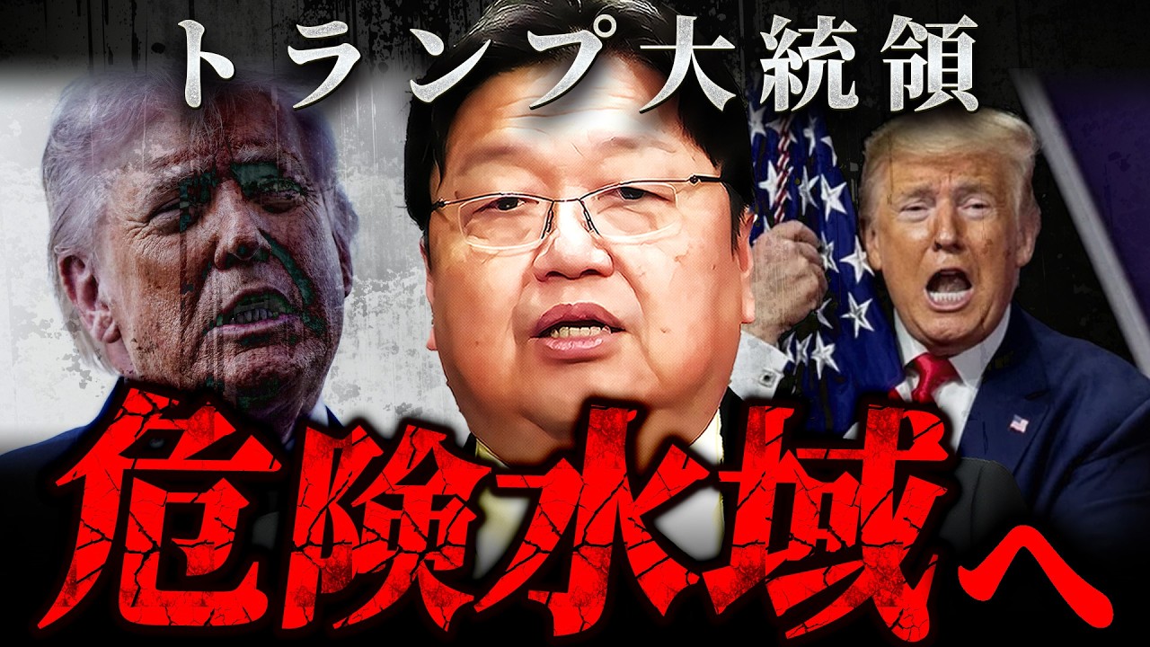 『5割の確率で暗殺される』トランプのアメリカファーストが生む最悪のシナリオ【岡田斗司夫 切り抜き サイコパス】