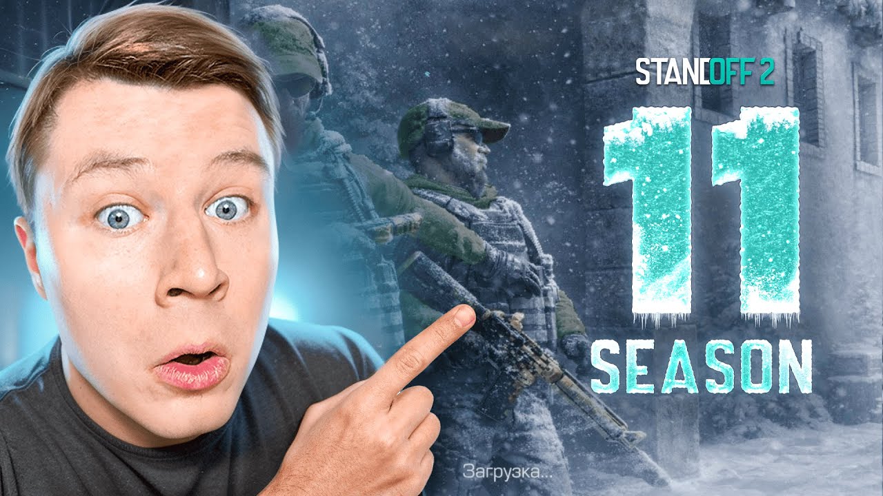 11 СЕЗОН! НОВОЕ ОБНОВЛЕНИЕ 0.38.0 В STANDOFF 2