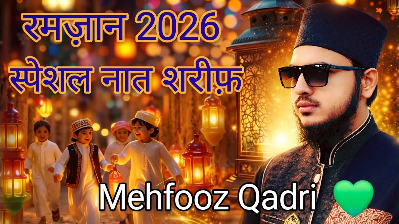 रमज़ान 2026 स्पेशल नात शरीफ़ | नूर से भरी आवाज़ | Mehfooz Qadri 💚 #naatsharif 