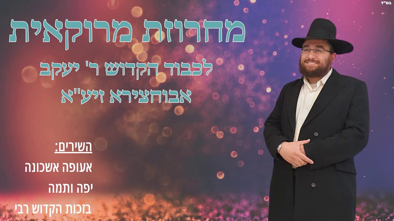 אליהו חי - מחרוזת מרוקאית | Eliyahu Hai - Mahrozet Marokait